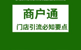 美团商户通使用指南（速速收藏）(商户店铺团购使用指南功能)