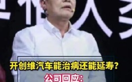 开创维汽车能治病延寿？公司回应：系断章取义(汽车创维言论延寿思考)