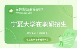 2024宁夏大学研究生报考条件