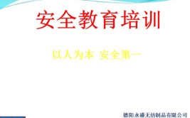 全内容安全培训模板，实用万能直接用(培训作业课件模板万能)