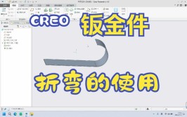 creo(折弯钣金夹子这个地方完事)