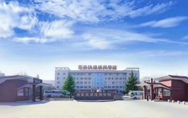 2024年西安铁道技师学院是公办还是民办