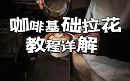 咖啡拉花(咖啡手法实战答疑不好)