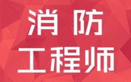 我寻思着一级消防工程师也不难考啊