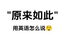 这用英文怎么表达？