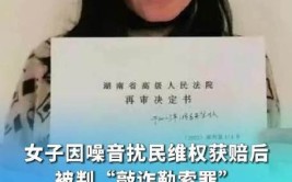 发改局干部替业委会维权 4年后被判敲诈勒索(将将万元民生追诉维权)