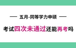 同等学力申硕考试四次未通过还能再考吗