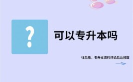 远程教育大专可以考全日制本科吗