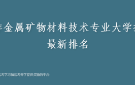 哪些学校有非金属矿物材料技术专业