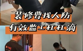 装修责任检验员,守护家居品质的守护神