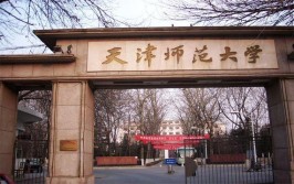 天津师范大学算好大学吗