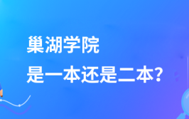 巢湖学院是一本还是二本