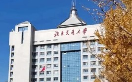 北京交通大学是985吗还是211是民办吗