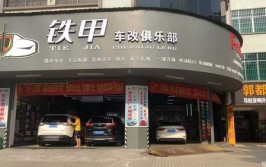 在武汉哪里有专业的汽车性能改装施工门店(门店改装性能汽车施工)