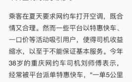 网约车“空调费”之争：平台、司机、乘客的纠结(司机空调平台乘客不开)