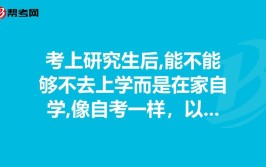 自考本科研究生要去上学吗