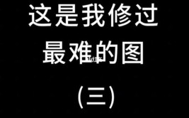 听说这是全网最难修的图我来操作一波,网友神评论笑麻了。哈哈哈(这是我来最难一波听说)