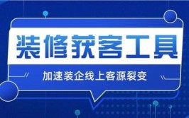 【装修家APP】专为装修公司打造的营销获客工具(装修装修公司营销沟通客户)