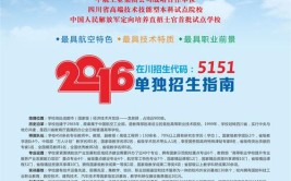 成都航空职业技术学院2017年面向大小凉山彝区“9+3”毕业生单独招生章程