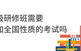 高级研修班需要参加全国性质的考试吗