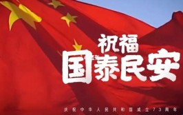 繁荣昌盛国泰民安是什么意思