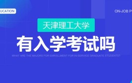 攻读天津理工大学在职研究生有入学考试吗？