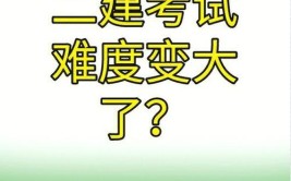 普通人拿下二建有多难