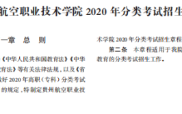 贵州航空职业技术学院2020年普通高考招生章程