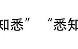 知悉和知晓的区别与用法