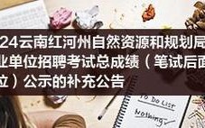 久等啦！仁化自然资源局招聘啦！\u0026翁源事业单位面试公告来啦(面试考生公开招聘成绩人员)