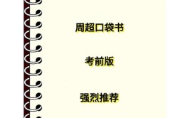 一建周超口袋书不够推荐5个版本的口袋书合集你觉得哪个好用