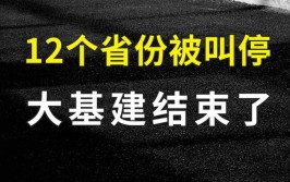 修的快但不坚固？调查之后结果怀疑人生？(基建网友国外怀疑基础设施)