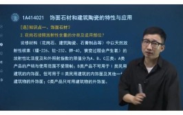 一建考试教材建筑实务第一章第四节之装饰材料石材、木材和玻璃(吸水率木材石材特性性能)