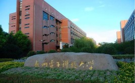 浙江科技大学是公办还是民办大学？