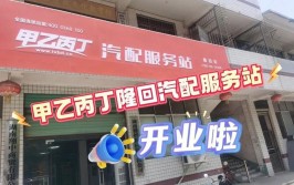 开业3个月筹备开二店 甲乙丙丁榕城服务站为什么能交出惊人答卷？(汽配丙丁服务站甲乙答卷)