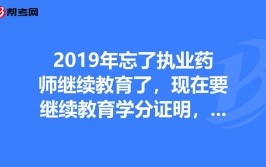 执业药师继续教育学分怎么补