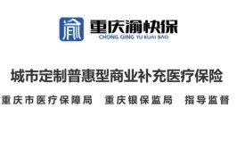 “重庆渝快保”理赔干货，你想知道的都在这里！(理赔保险金被保险人结算费用)