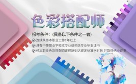 色彩搭配师证书适合谁怎么考证书时间呢报名流程