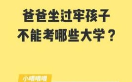 父亲坐过牢孩子能考名牌大学吗