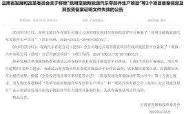 云南发改委移除宝能/观致在昆汽车项目(汽车逾期发改委项目移除)