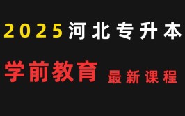 学前教育统招专升本可以考的专业