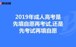 成考是先考试再报志愿吗