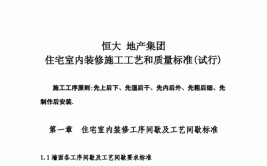 恒大室内装饰施工工艺和质量标准(间歇墙面安装大于室内装饰)