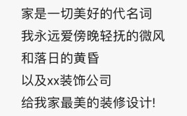 装饰公司朋友圈不知道发什么？那是因为你没看过这些家装文案(文案家装朋友圈你没那是因为)