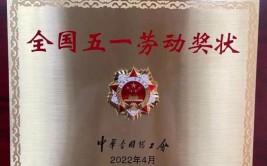 表彰8位个人29个集体(国际劳动节先锋奖状劳动有限公司)