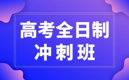 西安高三冲刺班全日制一般多少钱