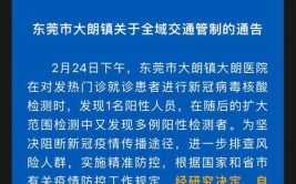 东莞大朗、常平、虎门、长安、南城通告(检测感染者大朗镇居住无症状)