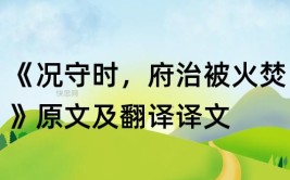 况守时府治被火焚全文翻译