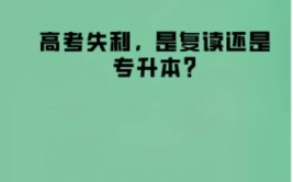 高考失利后是继续复读还是专升本好？