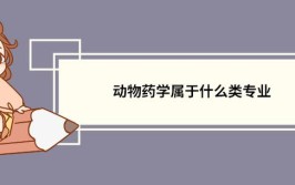 动物药学专业怎么样_就业方向_主要学什么